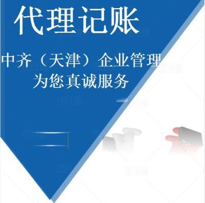 天津会计服务代理记账产品网