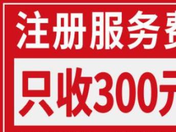 图 担保注册,注册不过,退回全部代理费用 重庆商标专利