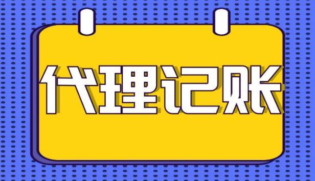 代理记账公司靠谱吗?应该如何选择呢? - 豆腐社区